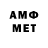 МЕТАМФЕТАМИН витя Yevhen Ostavnenko
